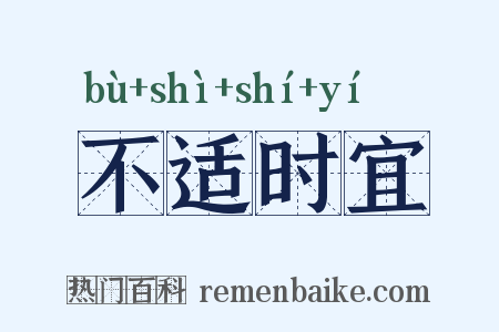 不适时宜是什么意思的图片
